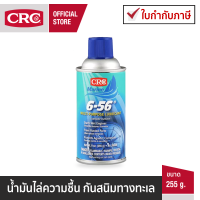 CRC MARINE 6-56 นํ้ามันไล่ความชื้น ป้องกันสนิมทางทะเล  255 กรัม