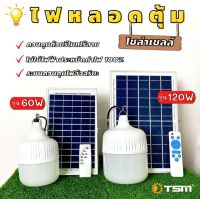 ไฟหลอดตุ้มโซล่าเซลล์ 60W 120W ไฟตลาดนัด ไฟแคมป์ปิ้ง ไฟแม่ค้า ขายของตลาดนัดใช้ดี ใช้พลังงานแสงอาทิตย์  ใช้งานได้ยาวนาน