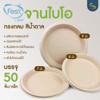 (50ชิ้น) Fest จานกระดาษไบโอ 7/8/9 นิ้ว จานกระดาษสีน้ำตาล จานเฟสท์ จานไบโอแบบใช้แล้วทิ้ง