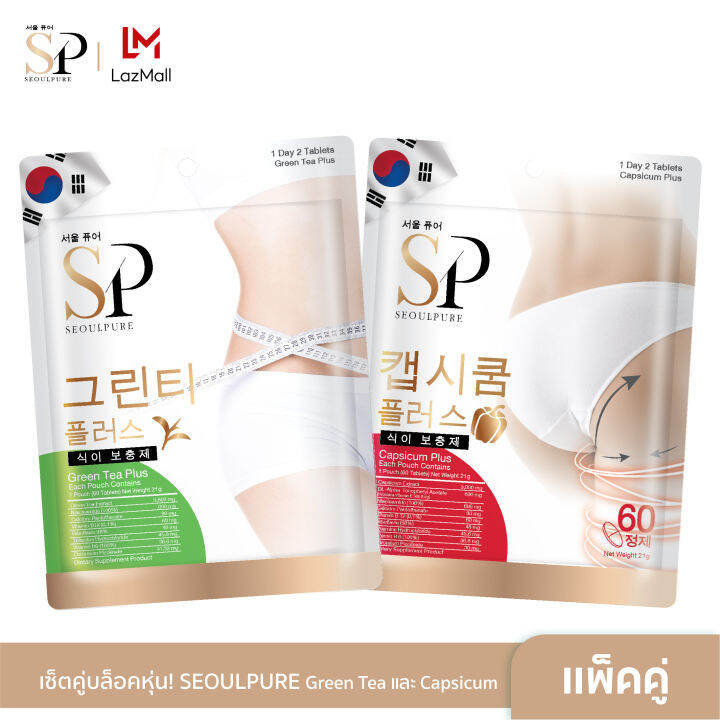 set-มินิคู่บล็อคหุ่นสุดคุ้ม-seoulpure-green-tea-plus-60-เม็ด-1-ซอง-และ-seoulpure-capsicum-plus-60-เม็ด-1-ซอง