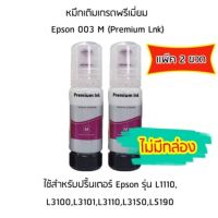 หมึกเติมเกรดพรีเมี่ยม (สีชมพู) Epson 003 M (Premium Lnk) เเพ็ค 2 ขวด สำหรับปริ้นเตอร์ รุ่น L1110,L3100,L3101,L3110,L3150,L5190  ไม่มีกล่อง