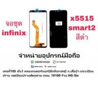 infinix Smart2 X5515 Lcd จอ จอชุด