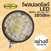 ไฟสปอตไลท์ LED ยี่ห้อ Diamond (ตราเพชร) 1050lm ใช้ได้ทั้ง 12 และ 24 โวลต์