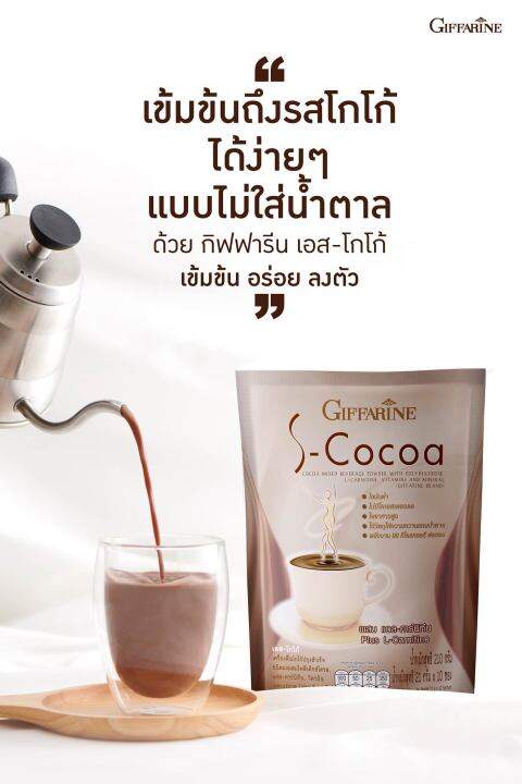 กิฟฟารีน-s-coco-เอส-โกโก้-คุมหิว-คุมน้ำหนัก-ไขมันต่ำ-อิ่มนาน-ไม่มีน้ำตาล