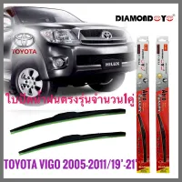 ที่ปัดน้ำฝน ใบปัดน้ำฝน ซิลิโคน ตรงรุ่น Toyota Vigo 2005-2011 ไซส์ 19-21 ยี่ห้อ Diamond กล่องแดงคุณภาพอย่างดี * **ส่งเร้วทันใจ**