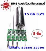 BMS 1S (3A) 3.2V 1S (6A) 3.2V 1S (9A) 3.2V บอร์ดป้องกันแบตเตอรี่ สำหรับ 1S ใช้กับถ่าน 32650 และ 32700