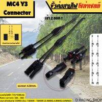 MC4-Y Connector ขั้วต่อสายไฟ คอนเนคเตอร์โซล่าเซลล์ 1คู่ สายหนา แข็งแรงทนทาน