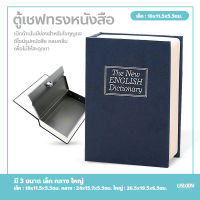 ตู้นิรภัย ทรงหนังสือ กล่องเซฟ Book Safe กล่องใส่เงิน รุ่นล็อคกุญแจ