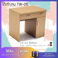 โต๊ะ ขนาด 120  x 60 x 75 ซม. TW-05 โต๊ะทำงาน  โต๊ะคอมพิวเตอร์   แข็งแรงทนทาน FW FURN WOOD