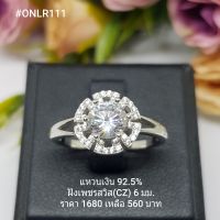 ONLR111 : แหวนเงินแท้ 925 ฝังเพชรสวิส (CZ)