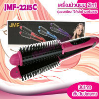 เครื่องม้วนผม 2in1 JMF CDA-2215C แปรงหวีผม แกนม้วนผม ที่ดัดผม เครื่องดัดผม ที่ม้วนผมลอน เครื่องทําผมลอน เครื่องทำผม ลอนผม มินิ ไฟฟ้า