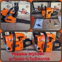 เลื่อยยนต์ TOSAKA BQ 5200 (บอดี้ 5200) รุ่นอัพเกรดอะไหล่ภายใน แรง รอบจัด ร้อนไม่ดับ วัสดุทนทาน รองรับอุปกรณ์หนักได้ จบครบ