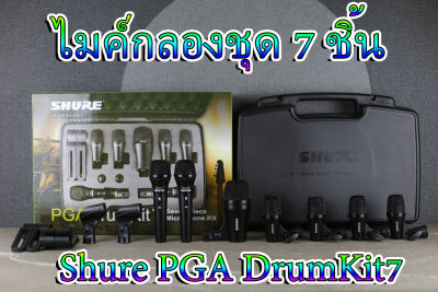 ไมโครโฟนกลองชุด เซ็ต 7 ชิ้น Shure รุ่น PGA DRUMKIT 7 มีของพร้อมส่ง *รับประกัน1ปี*