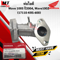 ท่อไอดี คอหรีด เเท้ เวฟ Wave 100S ปี2004, Wave100Z แท้ศูนย์ (17110-KRS-600) Pipe Comp, Inlet ท่อคอหรีด เวฟ100s เวฟ100z