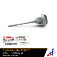 ก้านวัดน้ำมันเครื่อง ปลั๊กวัดระดับน้ำมันเครื่อง ยามาฮ่า ฟีโน่ YAMAHA FINO-FI  อะไหล่แท้จากศูนย์ YAMAHA (1YC-E5362-00) engine