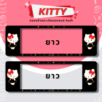 กรอบป้ายทะเบียนรถยนต์ กรอบป้ายทะเบียนรถยนต์กันน้ำ ลายHello Kitty สีดำ 1ชุด2ชิ้น สั้น/ยาว กรอบป้ายทะเบียนรถยนต์กันนำ