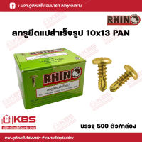 RHINO สกรูยึดแปสำเร็จรูป สกรูยึดแปสำเร็จเข้ากับเหล็ก ขนาด 10x13 PAN (500ตัว/กล่อง) พร้อมส่ง ราคาถูกสุด!!!!