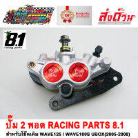 ปั๊ม 2 พอต ปั๊มล่าง สีแดง  ยี่ห้อ RACING PART 8.1 ปั๊มดิสก์ พร้อมขาจับสำหรับใส่โช๊คเดิม WAVE125R / WAVE125S / WAVE100S - UBOX (ปี2005-2008)