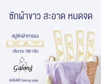 สบู่ซักผ้าขาวการอง 180กรัม Galong Washing Soap 180g. ซักผ้าขาวสะอาดมากๆ (สั่งซื้อ 2ชิ้นขึ้นไปนะคะ)