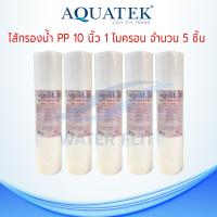 ไส้กรองน้ำ Aquatek (Sediment) PP ผิวลอน ยาว 10นิ้ว เส้นผ่านศูนย์กลาง 2.5นิ้ว 1 ไมครอน (จำนวน5ชิ้น)