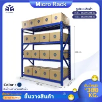 ชั้นวางเหล็ก ชั้นวางสินค้า ชั้นเก็บของ ชั้นเก็บสต๊อก ชั้นmicrorack 60*200*200CM