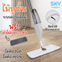 SKY ไม้ถูพื้น ฟรีผ้าไฟเบอร์ 1 ชิ้น สเปรย์พ่น ไม่ต้องก้ม ม๊อบ ไม้ถูบ้าน ไม้ถูรีดน้ำ ม็อบถูพื้น ไม้ม็อบถูพื้น ไม้เช็ดพื้น Spray Mop