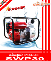 เครื่องสูบน้ำ 3นิ้ว SUMMER SWP30 สินค้ารับประกันคุณภาพ