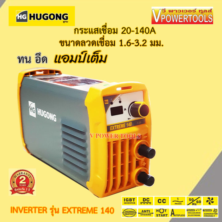 hugong-extreme-140iii-140แอมป์-เครื่องเชื่อมไฟฟ้า-อินเวอร์เตอร์-เครื่องเชื่อม-อึด-ทน-แอมป์เต็ม-พร้อมอุปกรณ์ชุดเชื่อม