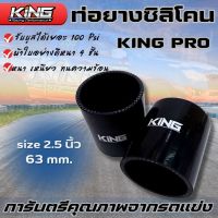 ท่อยางอินเตอร์ ท่อยางซิลิโคแท้ KING Pro หนา4ชั้น ขนาด 2.5 นิ้ว (size 63 mm.)มีความทนทานสูง ทนความร้อน ทนแรงดัน รับบูสได้ 100 PSI.