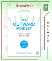 เพราะมองออกนอกคุณถึงเห็นข้างใน THE OUTWARD MINDSET ผู้เขียน The Arbinger Institute