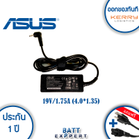 Asus adapter อะแด๊ปเตอร์แท้ สายชารจ์ ที่ชารจ์ โน็ตบุ๊ค Asus 19V 1.75A (4.0*1.35) - รับประกันสินค้า 1 ปี