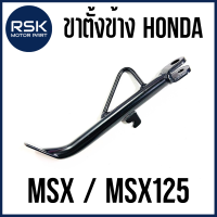 ขาตั้งข้าง ขาตั้ง รถมอเตอร์ไซค์ ฮอนด้า (HONDA) รุ่น MSX / MSX-125 สีดำ ความยาว 9 นิ้ว พร้อมส่ง ไม่ต้องรอนาน