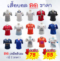 รวม เสื้อบอล ลด ล้างสต๊อก ราคาถูก