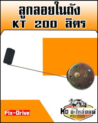 ลูกลอยในถัง HINO KT 200 ลิตร (Fix-Drive)