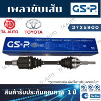 GSPเพลาขับทั้งเส้น โตโยต้า แคมรี่ ASV50(2.5)ปี 16-ON(ข้างขวา)/ 2725900