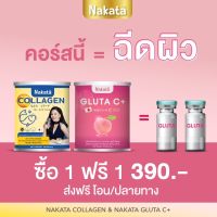 ส่งฟรี! 1 แถม 1 ราคา 390.-? วิตามินซีเร่งขาว+คอลลาเจน?NAKATAทานคู่กันเห็นผลไว