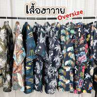 เสื้อฮาวาย Hawaii เสื้อเชิ้ต Oversize เชิ้ตผ้าลื่น พริ้ว ทิ้งตัว สวยเซอร์ มีสไตล์ สินค้ามาใหม่มาแรง