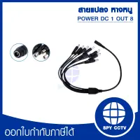 สายแปลง หางหนู CCTV เข้า1 ออก 8 สาย POWER DC 1 OUT 8