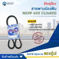 ? DENFLEX สายพานร่องฟัน RECMF 6315 (12.5x825) HYUNDAI EXCEL ปี 1992,1994 เครื่องยนต์ G4DJ,G4EK จำนวน 1 เส้น  ?โปรโมชั่นพิเศษแถมฟรี พวงกุญ 5 in 1