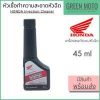 น้ำยาทำความสะอาดหัวฉีด Honda ฮอนด้า Injection Cleaner 45 ml สำหรับรถมอเตอร์ไซค์ระบบหัวฉีด