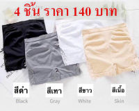 กางเกงซับในสตรีลูกไม้ด้านข้าง (4ชิ้น ราคา140 บาท) ฟรีไซส์รอบเอวก่อนยืด 28 นิ้ว หลังยืด 40นิ้ว