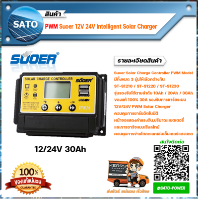 PWM 30A Solar Charge Controller รุ่น ST-S1230 SUOER โซล่าชาร์จเจอร์ อุปกรณ์ควบคุม การชาร์จไฟ จากแผงโซล่าเซลล์ ลงแบตเตอรี่ ชาร์จเจอร์