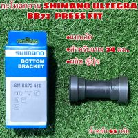 กะโหลกจาน SHIMANO ULTEGRA BB72 PRES