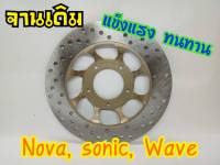 จานเดิม nova sonic wave