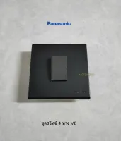 Panasonic ชุดสวิทซ์ 4 ทางสีเทาพร้อมหน้ากาก 3x3 MB แบบฝัง