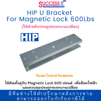 HIP U Bracket For Magnetic Lock 600Lbs อุปกรณ์เสริมใช้สำหรับประตูประจกบานเปลือย (ไม่มีขอบ ไม่มีเฟรม)