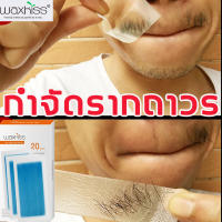 ใช้ได้ทั้งตัว 20pcs กำจัดขนโดนไม่เจ็บบวดได้ทุกที WAXHISS แว็กซ์กำจัดขน ขี้ผึ้งกำจัดขนปาก ขนจมูก ขนรักแร้ ขนขา แว๊กกำจัดขน ที่แวกขนรักแร้