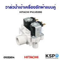 วาล์วน้ำเข้าเครื่องซักผ้า วาล์วคู่ HITACHI ฮิตาชิ อัตโนมัติ PVLVEA090 WV81020 อะไหล่เครื่องซักผ้า