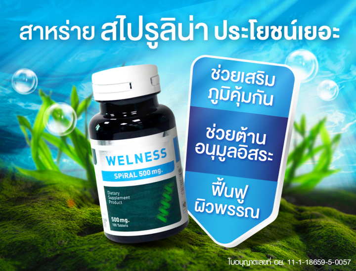 welness-spiral-สาหร่ายสไปรูลิน่า-ทีวีไดเร็ค-ขนาด-100-เม็ด-จำนวน-4-ขวด-มีของแถม