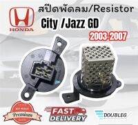 สปีดพัดลม HONDA JAZZ/CITY GD 2003-2007 รีซิสแตนท์ แจ๊ส ซิตี้ จีดี 2003-07 รีซิสเตอร์ JAZZ GD RESISTANCE CITY GD RESISTER CITY/JAZZ GD สปีดพัดลมแอร์ JAZZ/CITY 2003-07 สปีดแอร์ JAZZ 2003-07